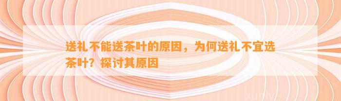 送礼茶叶可以吗_原因送茶叶送礼能拒绝吗_送礼不能送茶叶的原因