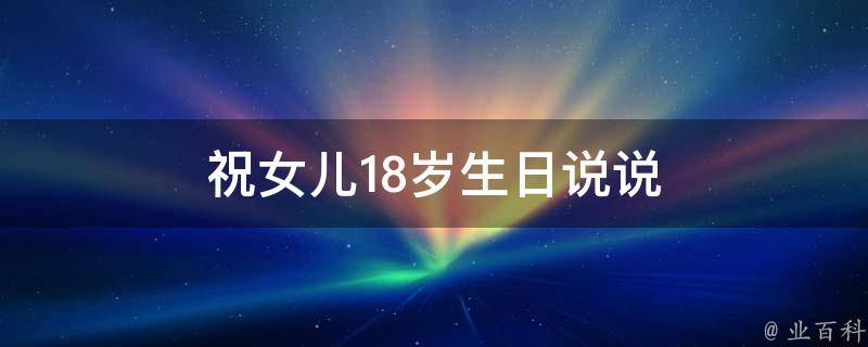 18周岁成人礼生日祝福女儿_成人礼给女儿的祝福语_女儿18岁生日成人礼祝福