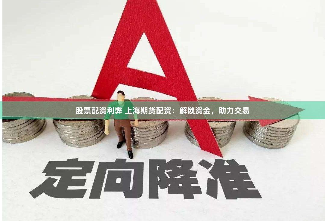 股票配资利弊 上海期货配资：解锁资金，助力交易