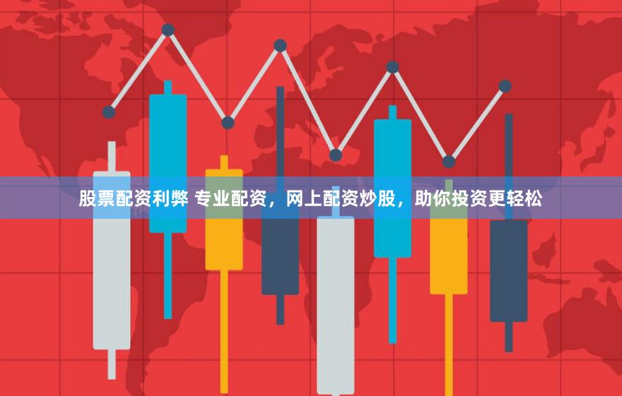 股票配资利弊 专业配资，网上配资炒股，助你投资更轻松