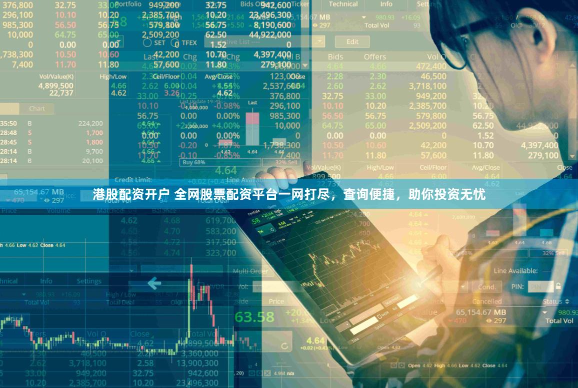 港股配资开户 全网股票配资平台一网打尽，查询便捷，助你投资无忧