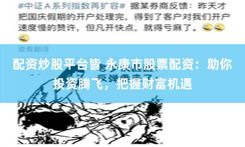 配资炒股平台皆 永康市股票配资：助你投资腾飞，把握财富机遇