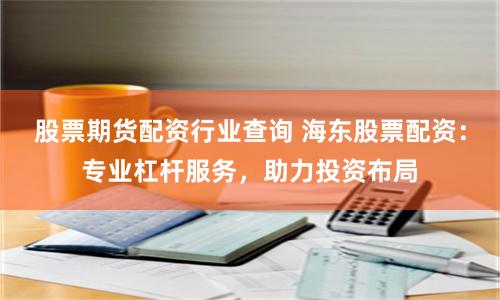 股票期货配资行业查询 海东股票配资：专业杠杆服务，助力投资布局