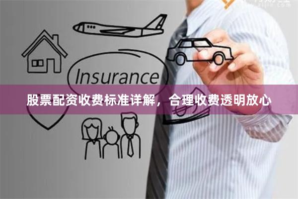 股票配资收费标准详解，合理收费透明放心