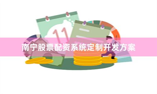 南宁股票配资系统定制开发方案