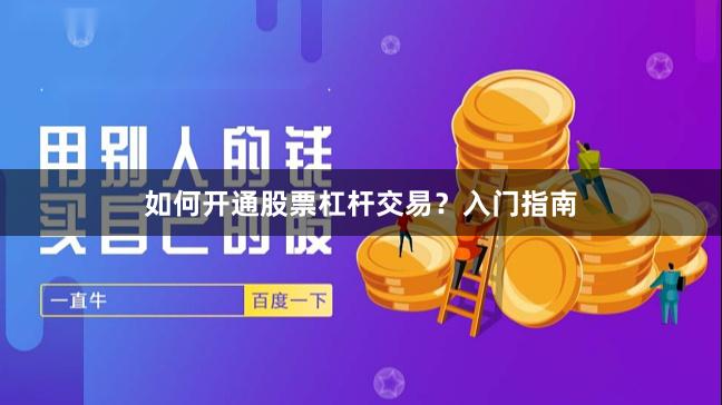 如何开通股票杠杆交易？入门指南
