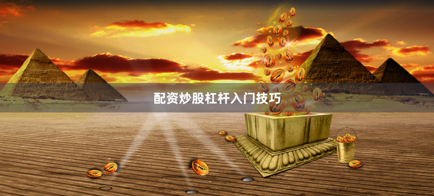 配资炒股杠杆入门技巧