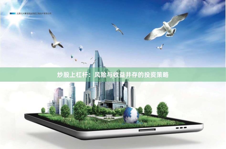 炒股上杠杆：风险与收益并存的投资策略