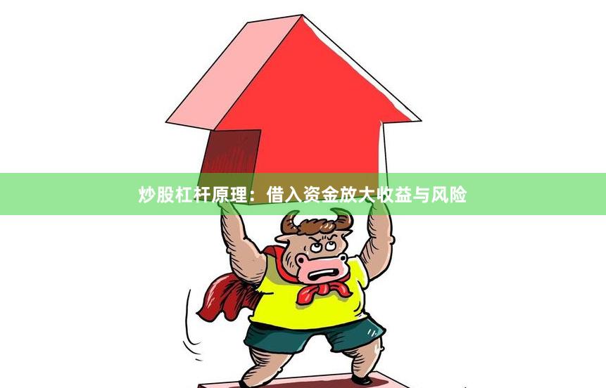 炒股杠杆原理：借入资金放大收益与风险