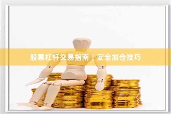 股票杠杆交易指南｜安全加仓技巧