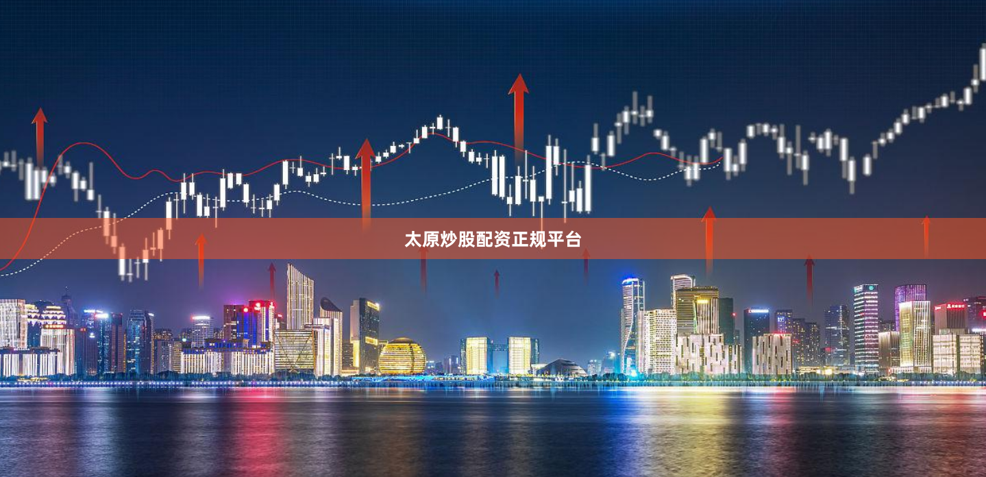 太原炒股配资正规平台