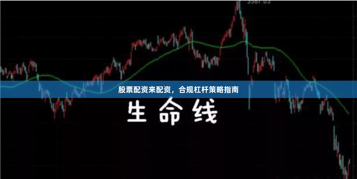股票配资来配资，合规杠杆策略指南