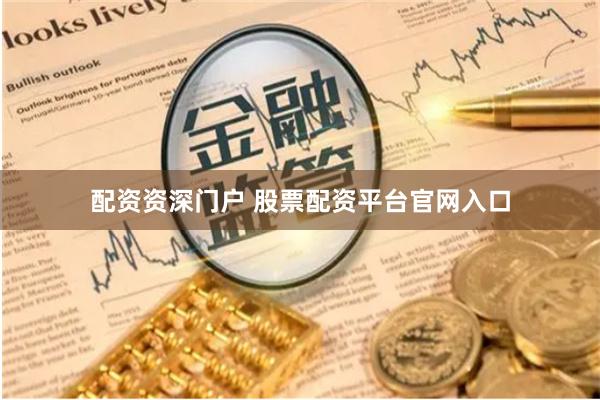 配资资深门户 股票配资平台官网入口