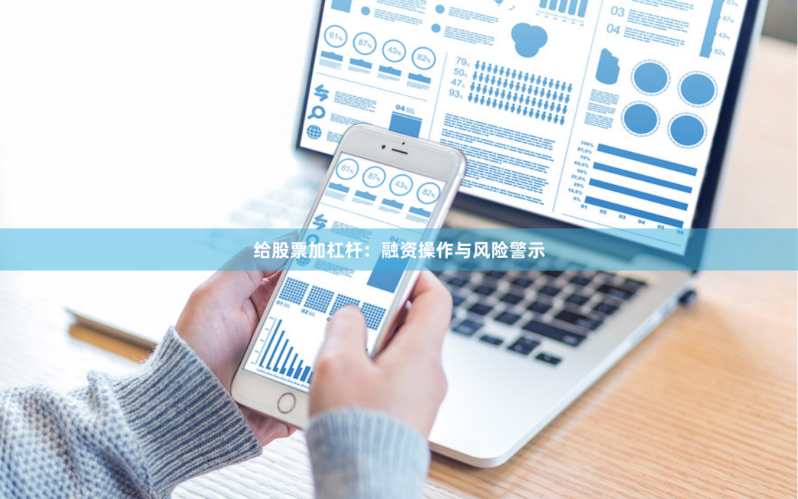 给股票加杠杆：融资操作与风险警示