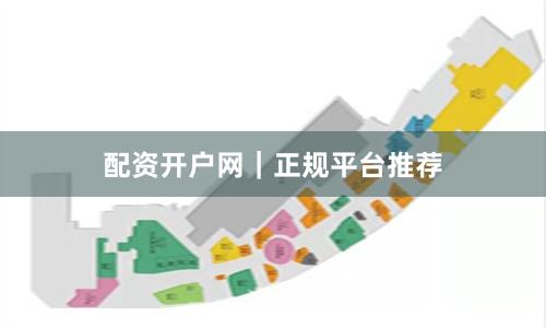 配资开户网｜正规平台推荐