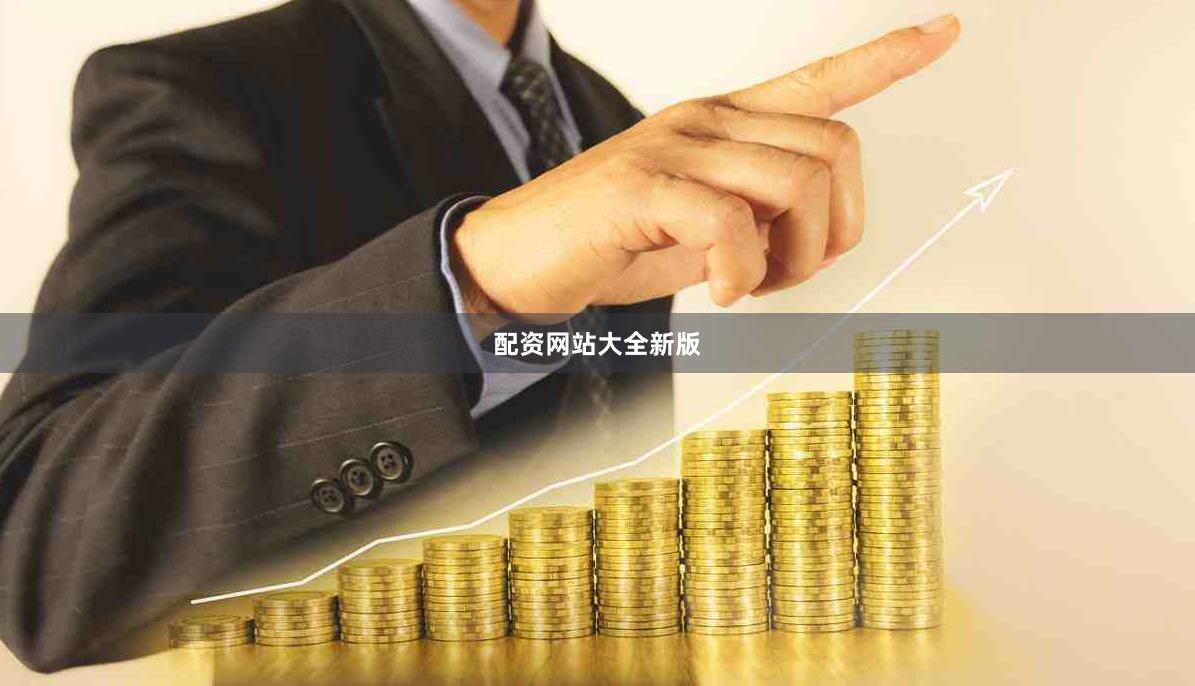 配资网站大全新版