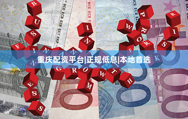 重庆配资平台|正规低息|本地首选