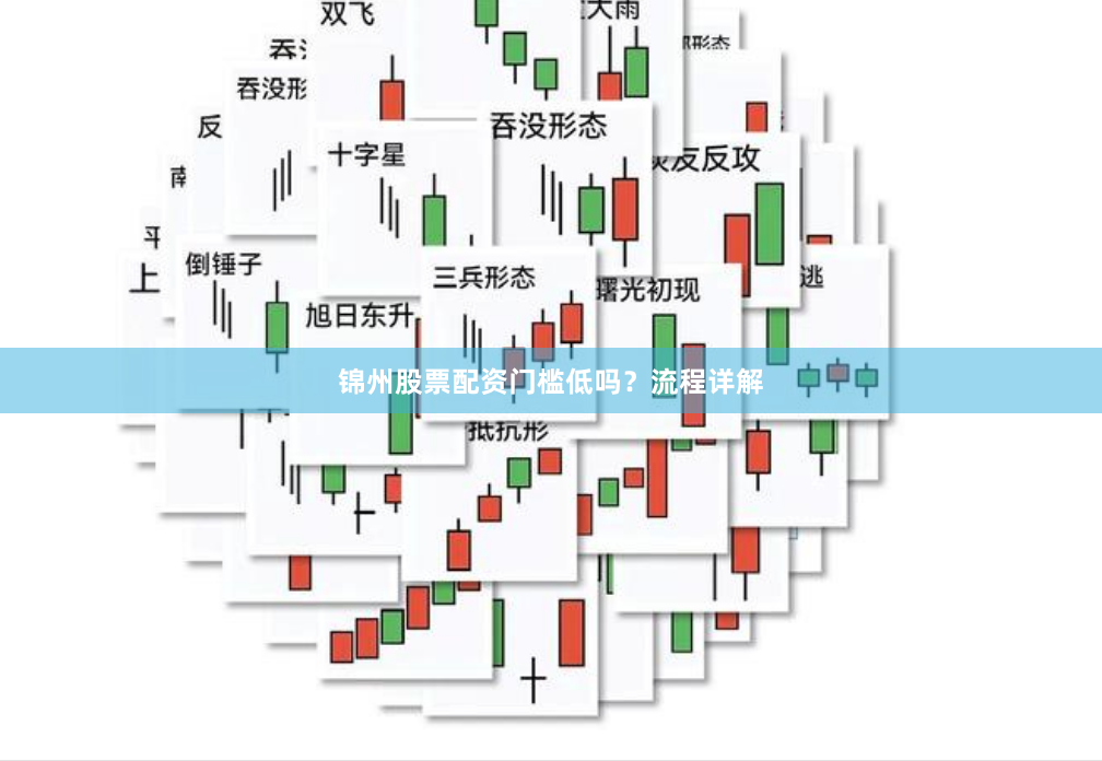 锦州股票配资门槛低吗？流程详解