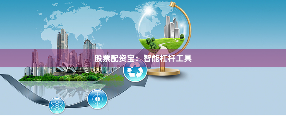股票配资宝:智能杠杆工具