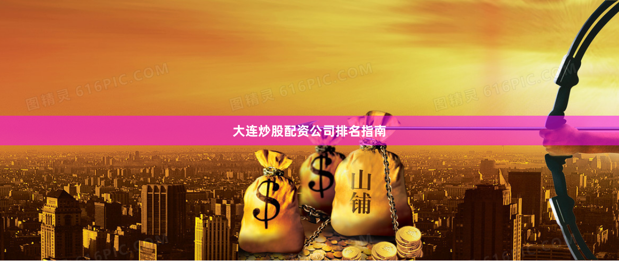 大连炒股配资公司排名指南